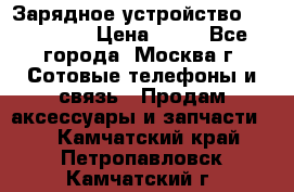 Зарядное устройство fly TA500 › Цена ­ 50 - Все города, Москва г. Сотовые телефоны и связь » Продам аксессуары и запчасти   . Камчатский край,Петропавловск-Камчатский г.